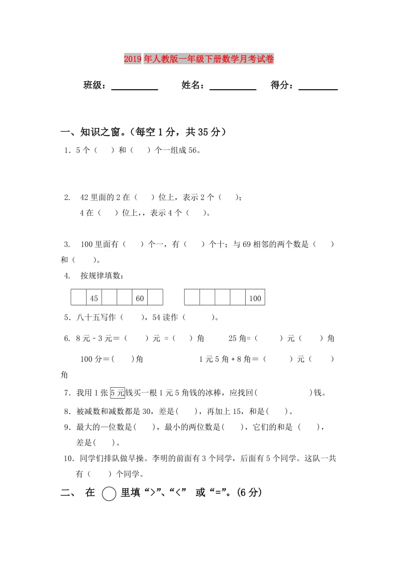 2019年人教版一年级下册数学月考试卷.doc_第1页