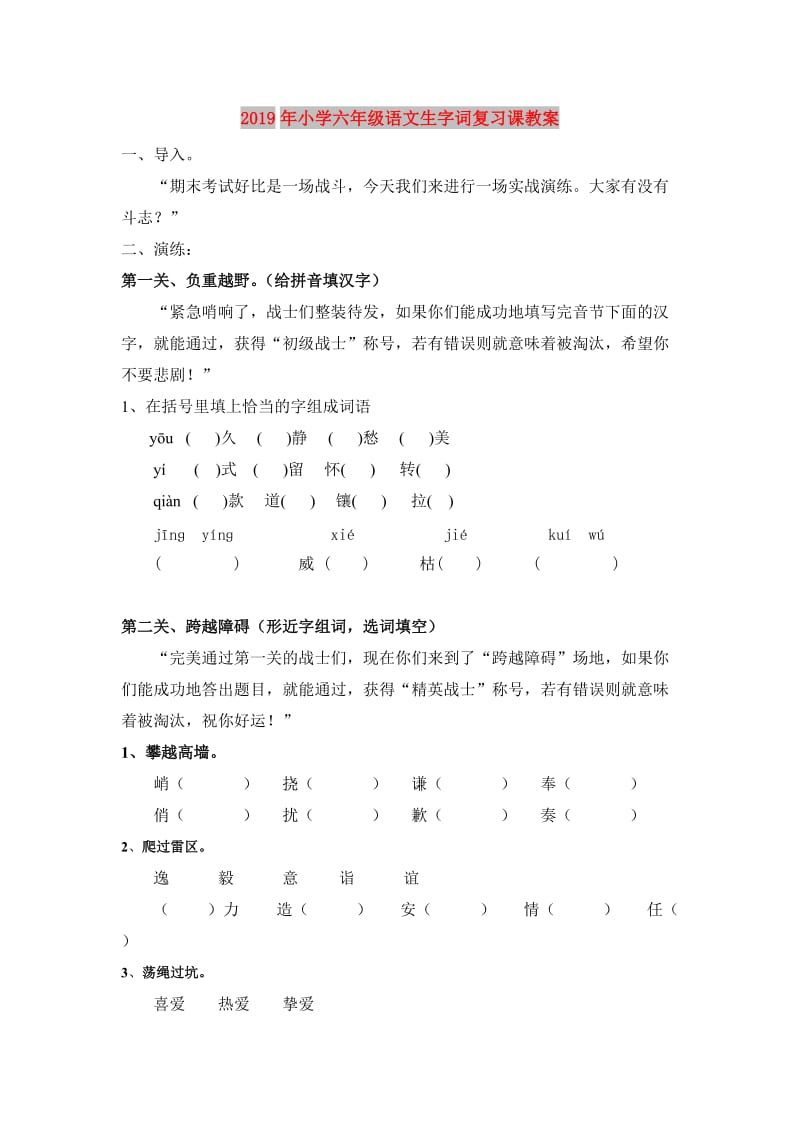 2019年小学六年级语文生字词复习课教案.doc_第1页