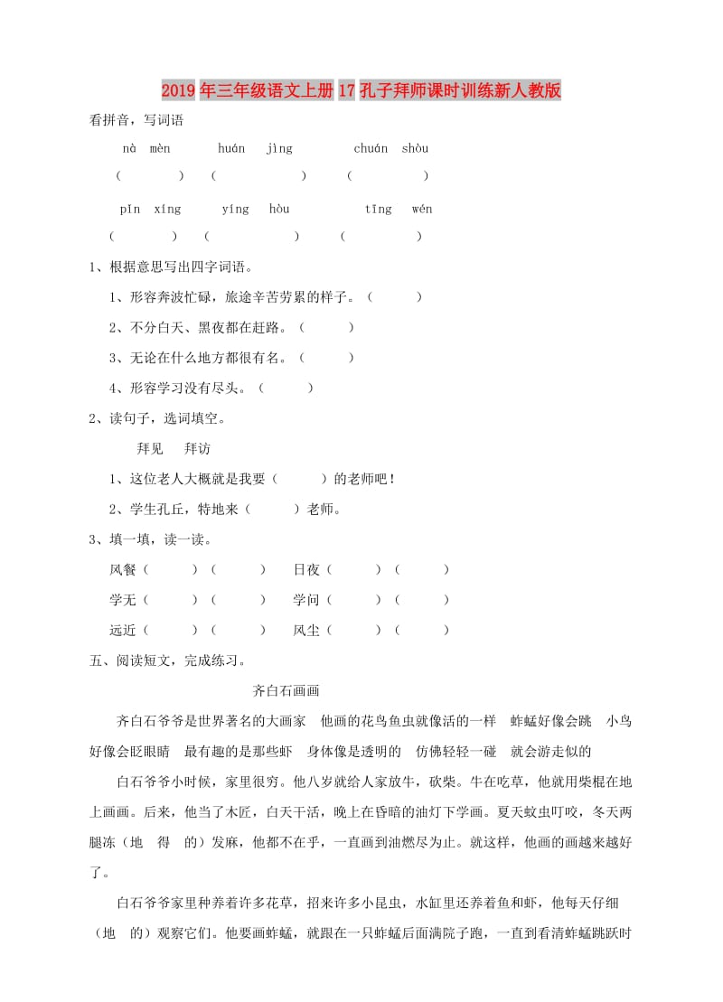 2019年三年级语文上册17孔子拜师课时训练新人教版.doc_第1页