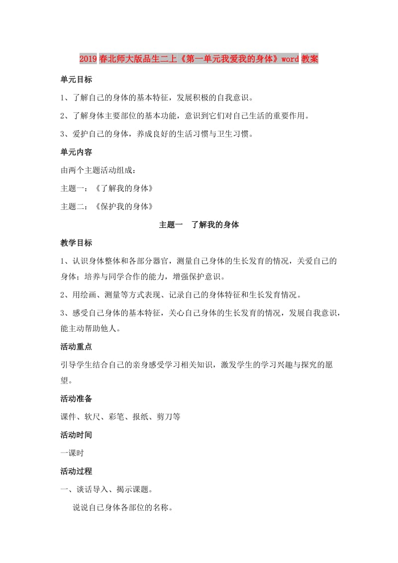 2019春北师大版品生二上《第一单元我爱我的身体》word教案.doc_第1页