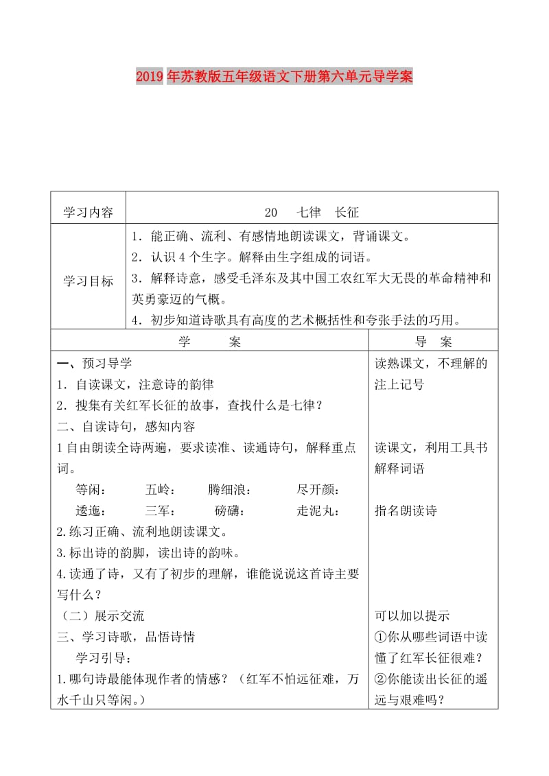 2019年苏教版五年级语文下册第六单元导学案.doc_第1页