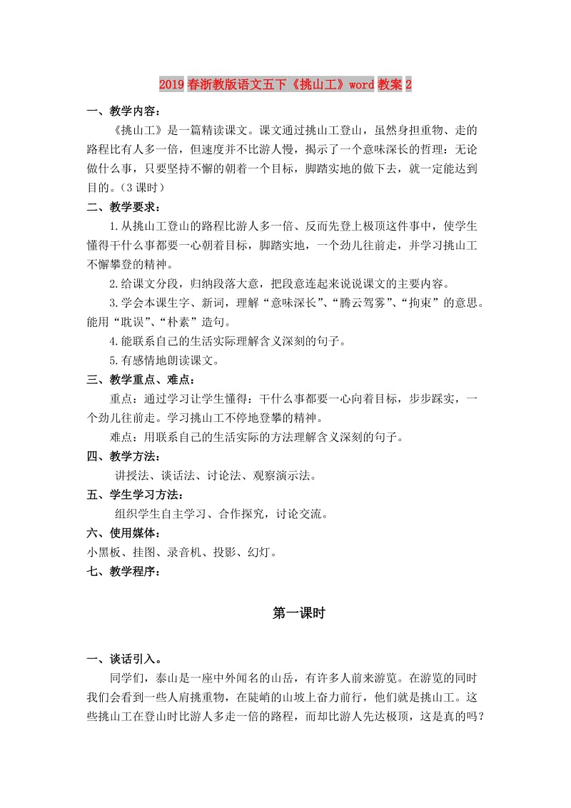 2019春浙教版语文五下《挑山工》word教案2.doc_第1页