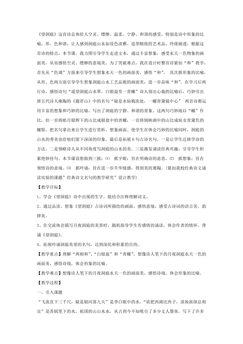 2020年四年级语文下册第一单元1古诗词三首望洞庭教案1新人教版.doc_第2页