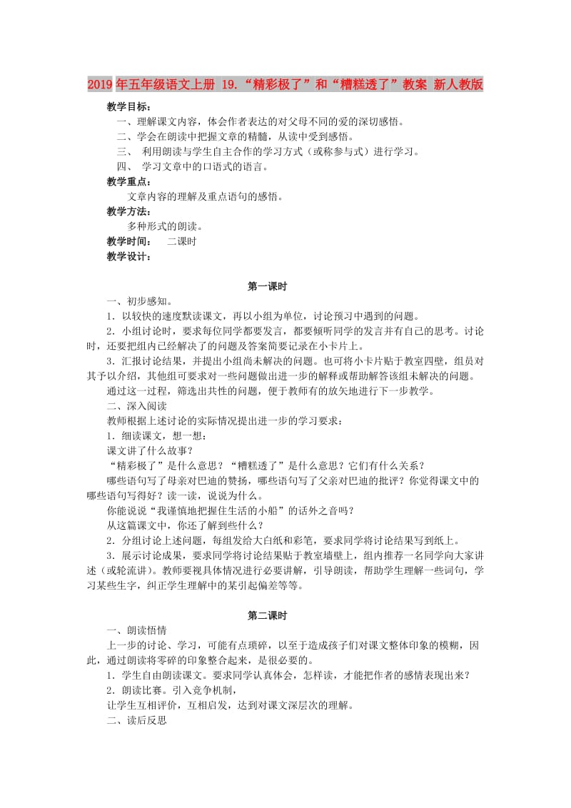 2019年五年级语文上册 19.“精彩极了”和“糟糕透了”教案 新人教版.doc_第1页