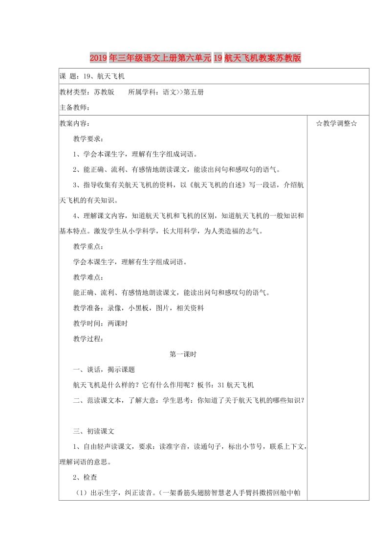 2019年三年级语文上册第六单元19航天飞机教案苏教版.doc_第1页