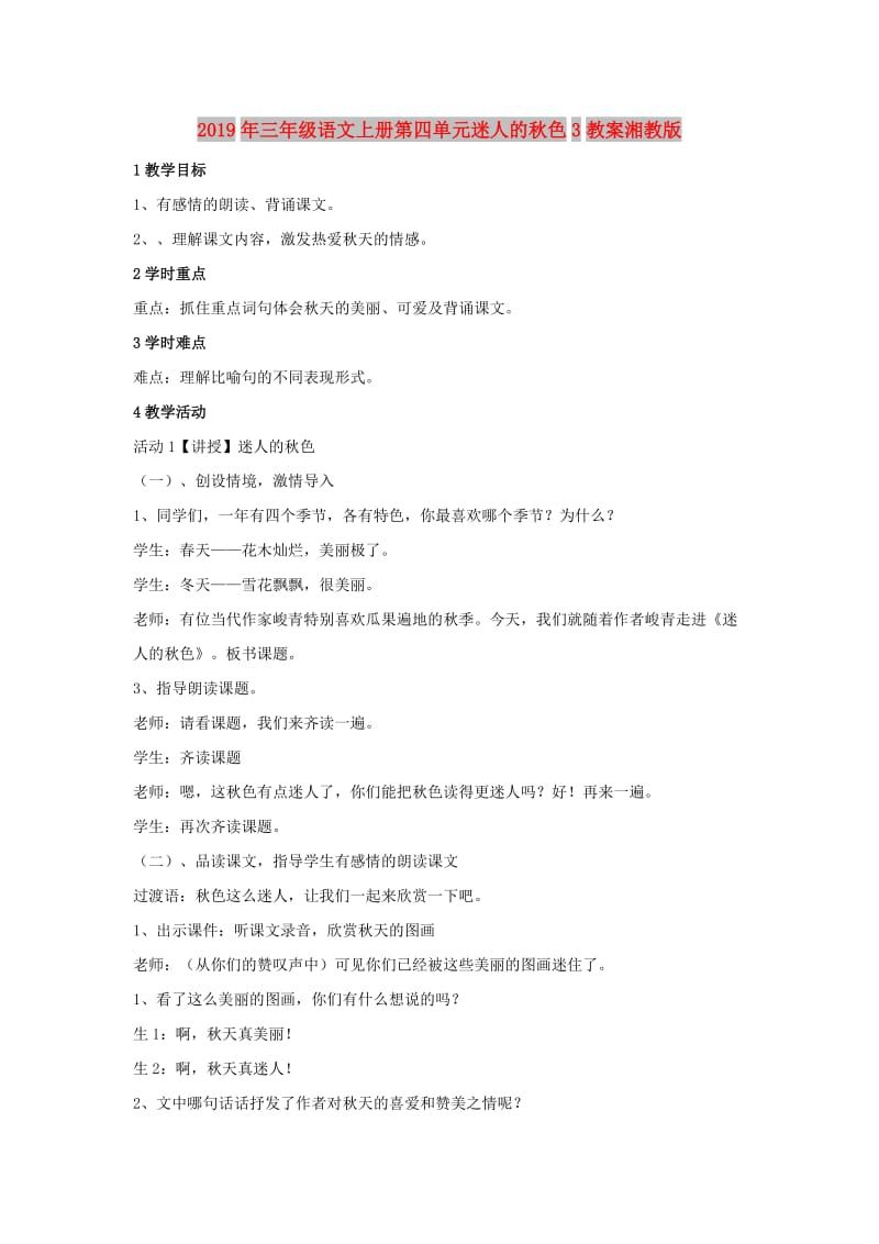 2019年三年级语文上册第四单元迷人的秋色3教案湘教版.doc_第1页