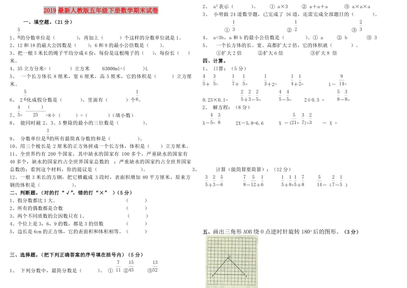 2019最新人教版五年级下册数学期末试卷.doc_第1页