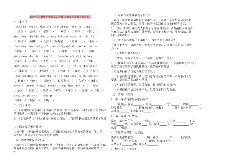 2019年人教版小学语文三年级上册各单元复习资料(I).doc_第1页