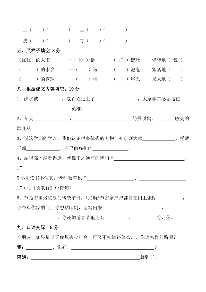 2019年二年级上册语文期末模拟试卷 (I).doc_第2页