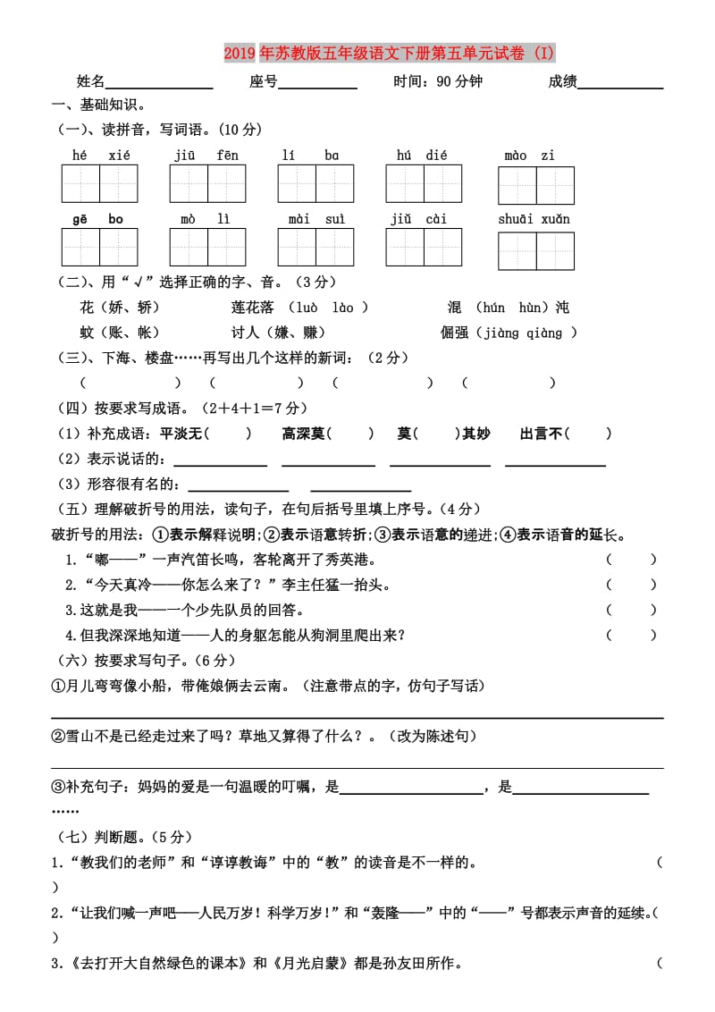 2019年苏教版五年级语文下册第五单元试卷 (I).doc_第1页