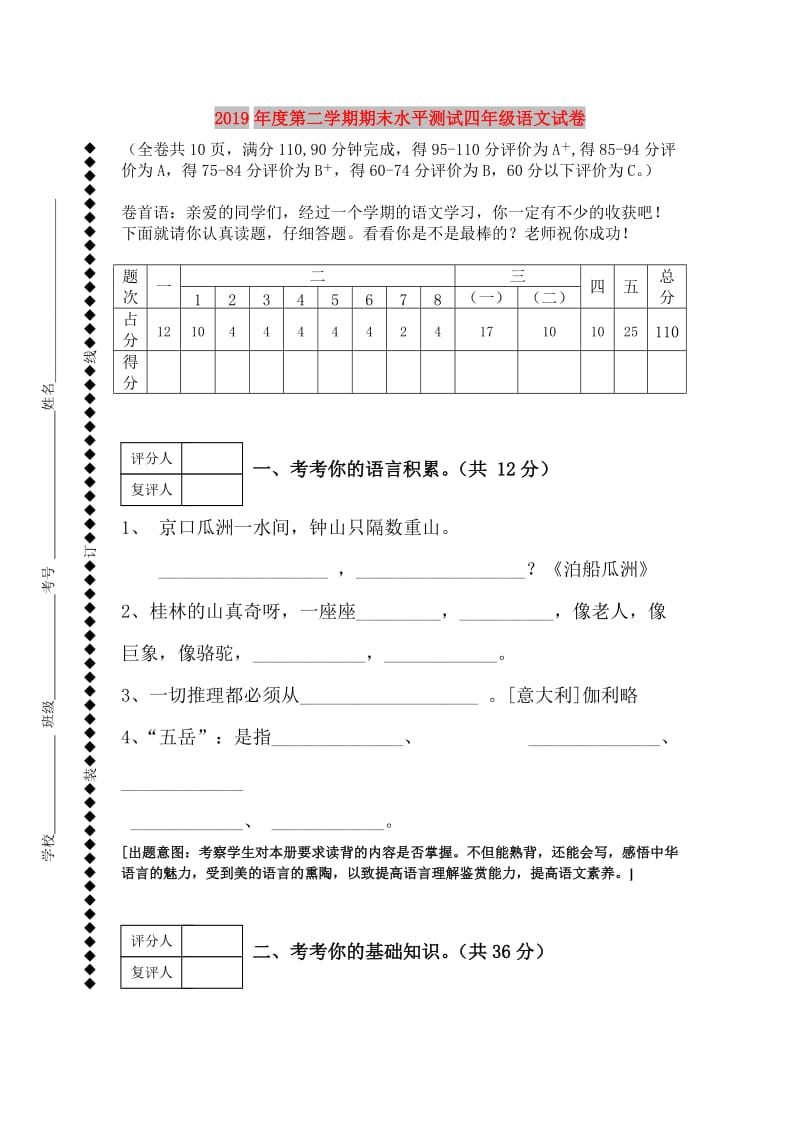 2019年度第二学期期末水平测试四年级语文试卷.doc_第1页