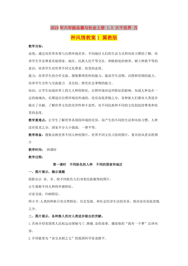 2019年六年级品德与社会上册 1.3 大千世界 万种风情教案1 冀教版.doc_第1页