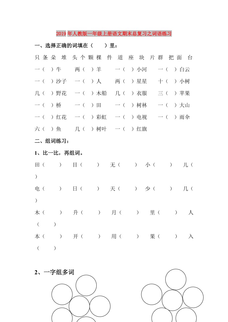 2019年人教版一年级上册语文期末总复习之词语练习.doc_第1页