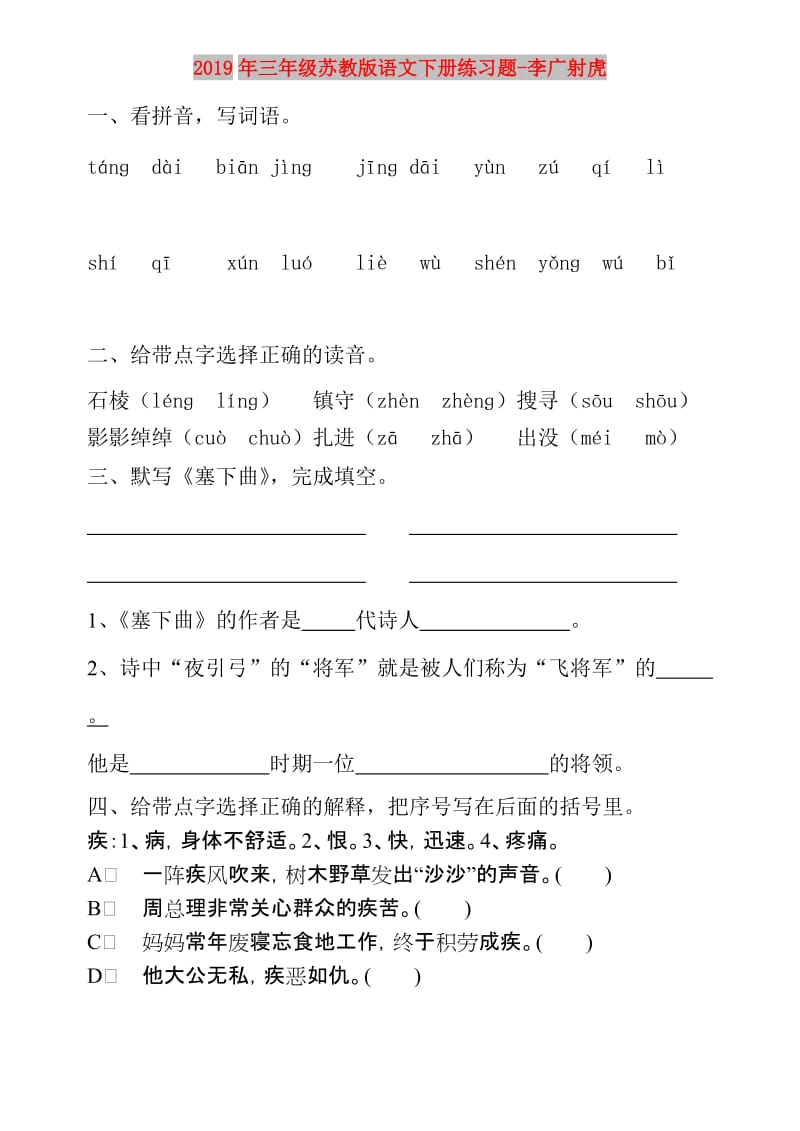 2019年三年级苏教版语文下册练习题-李广射虎.doc_第1页