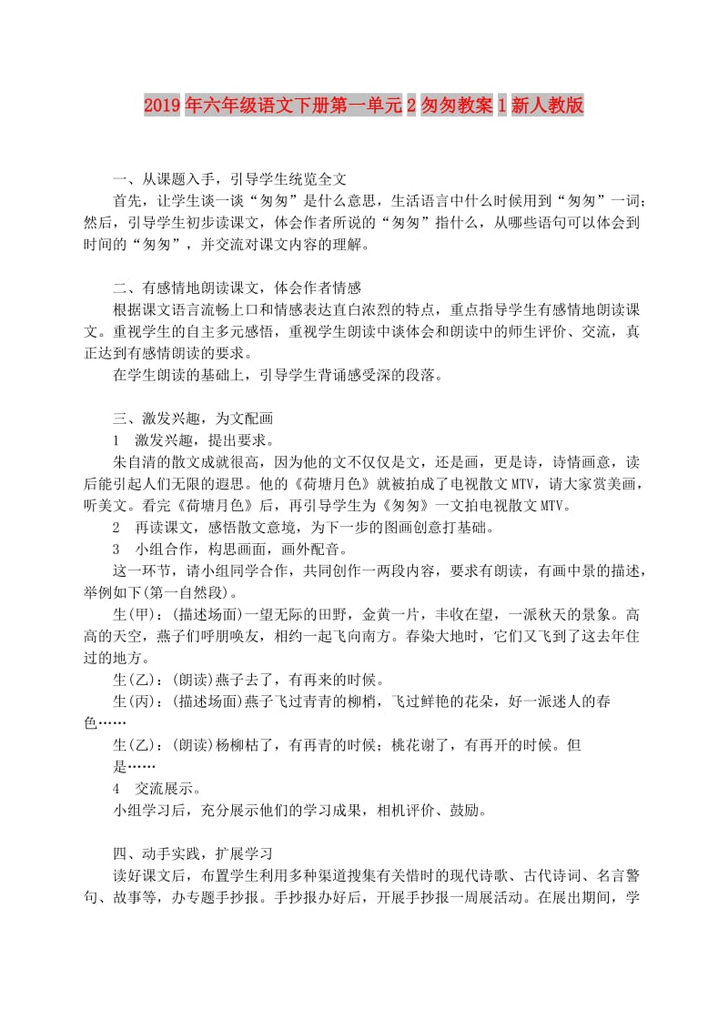 2019年六年级语文下册第一单元2匆匆教案1新人教版.doc_第1页