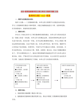 2019秋青島版數(shù)學四上第三單元《保護天鵝 三位數(shù)乘兩位數(shù)》word教案.doc