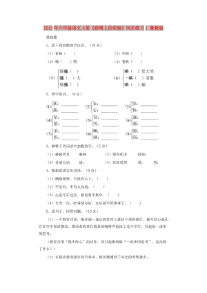 2019年六年級(jí)語文上冊(cè)《斜塔上的實(shí)驗(yàn)》同步練習(xí)1 魯教版.doc