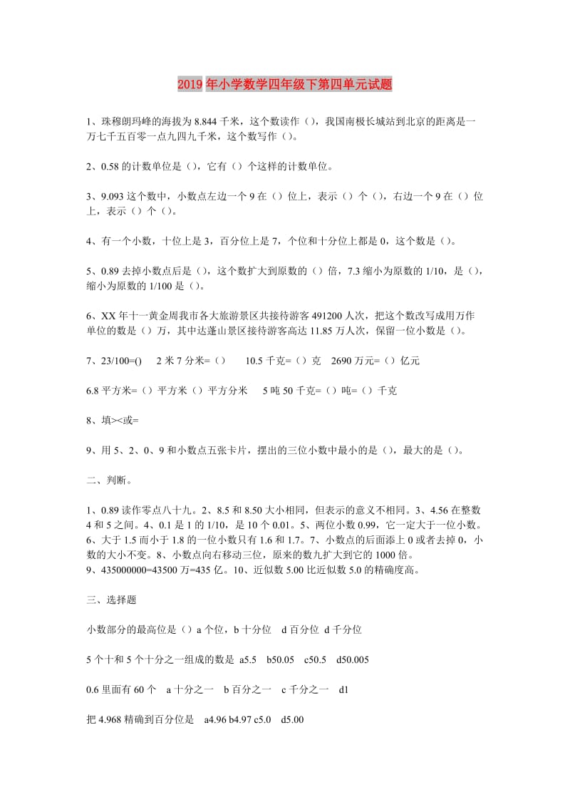 2019年小学数学四年级下第四单元试题.doc_第1页