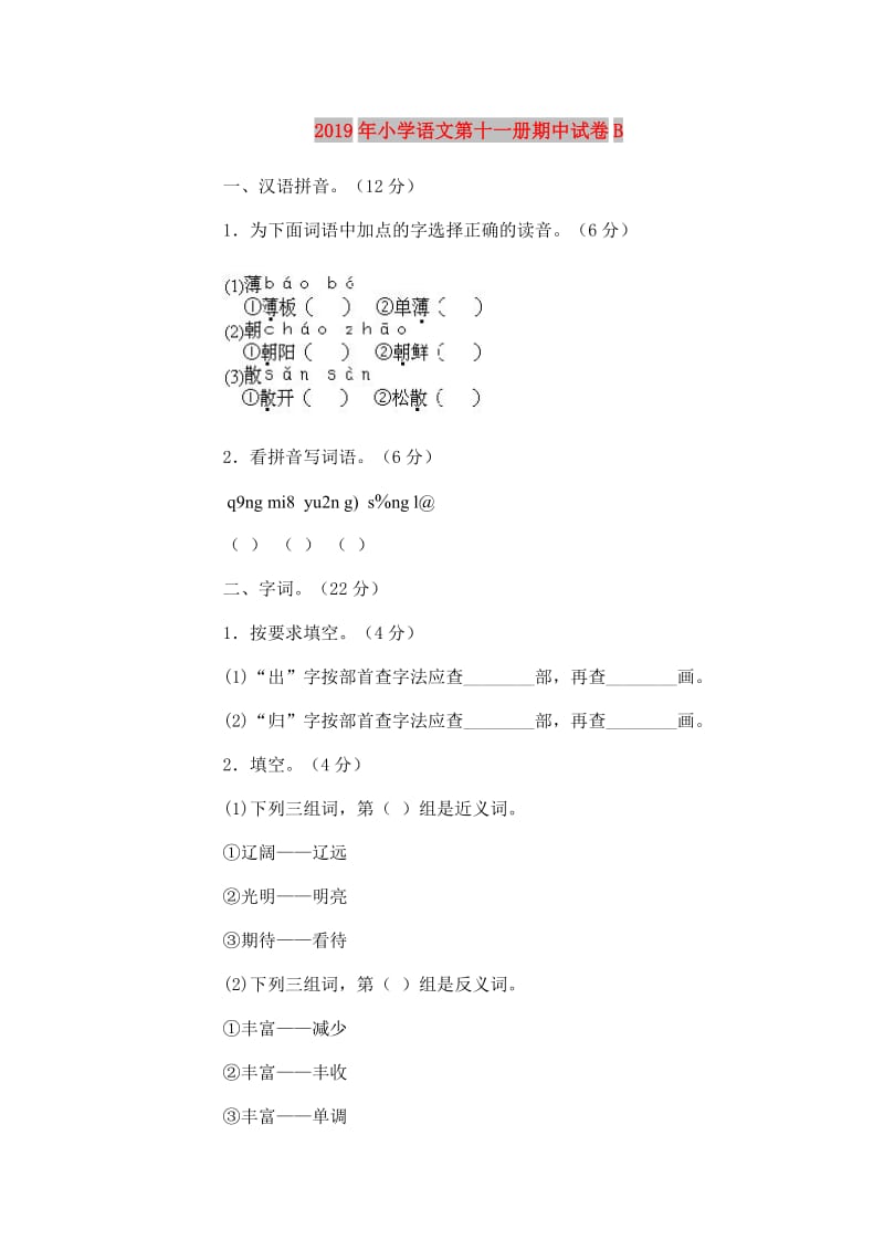 2019年小学语文第十一册期中试卷B.doc_第1页