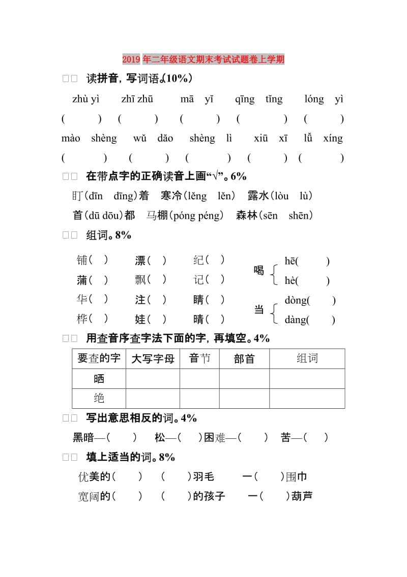 2019年二年级语文期末考试试题卷上学期.doc_第1页