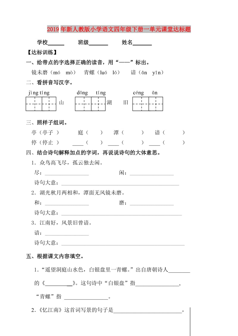 2019年新人教版小学语文四年级下册一单元课堂达标题.doc_第1页