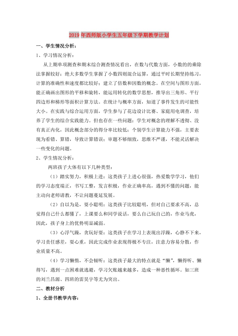 2019年西师版小学生五年级下学期教学计划.doc_第1页