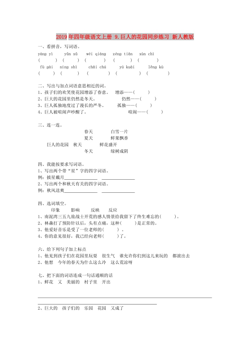 2019年四年级语文上册 9.巨人的花园同步练习 新人教版.doc_第1页