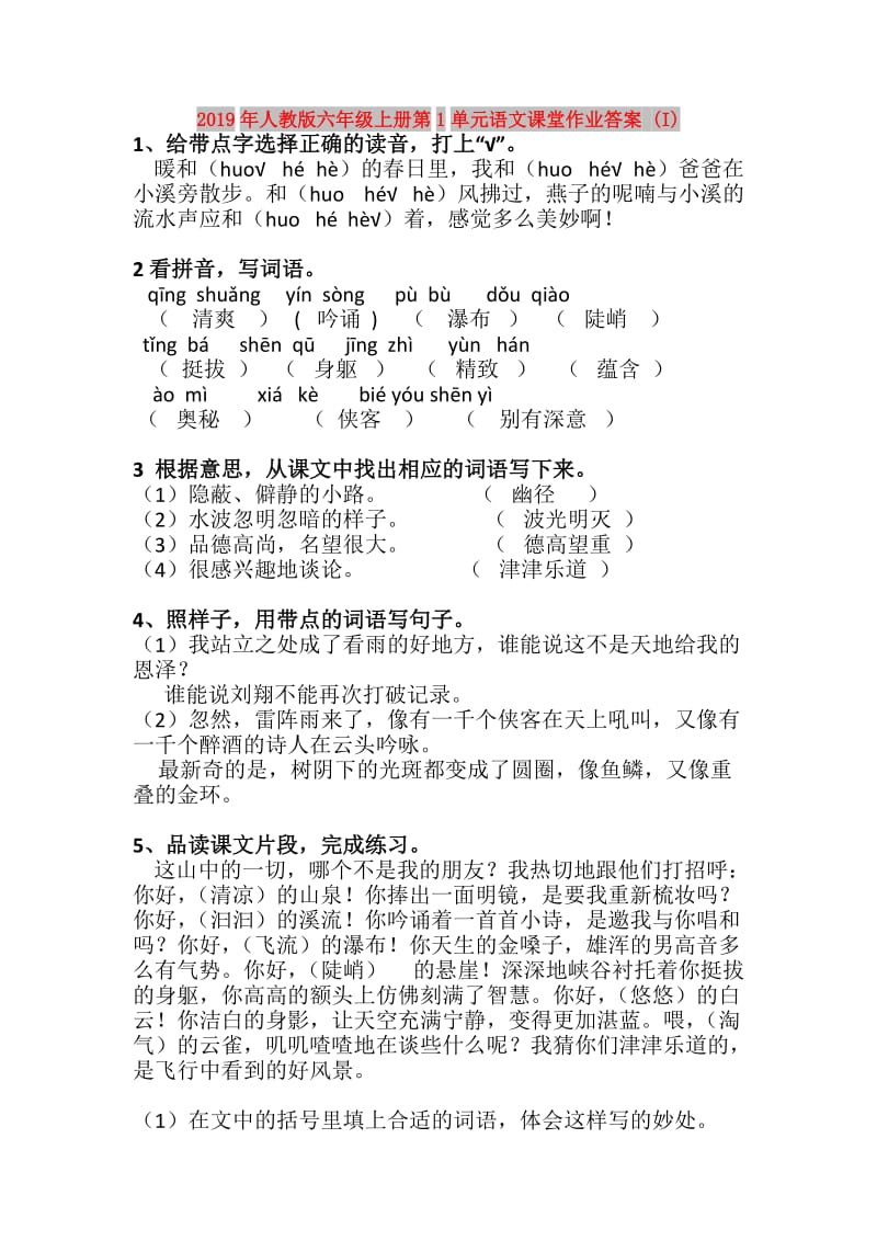 2019年人教版六年级上册第1单元语文课堂作业答案 (I).doc_第1页