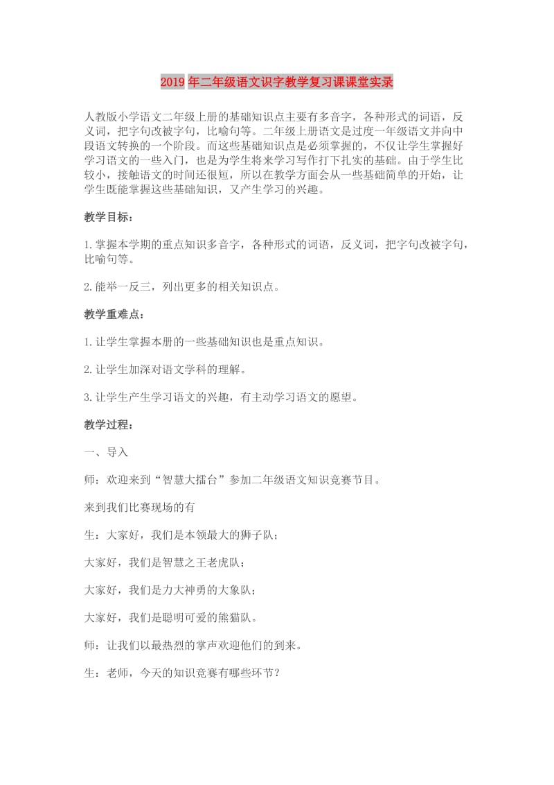 2019年二年级语文识字教学复习课课堂实录.doc_第1页