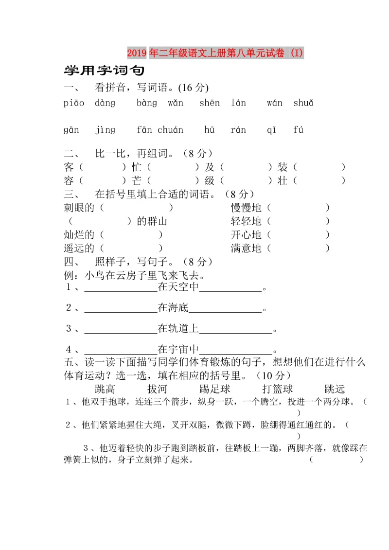 2019年二年级语文上册第八单元试卷 (I).doc_第1页