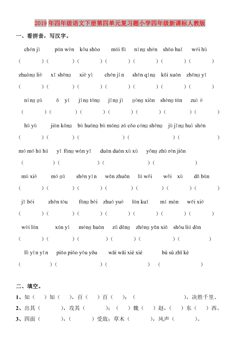 2019年四年级语文下册第四单元复习题小学四年级新课标人教版.doc_第1页
