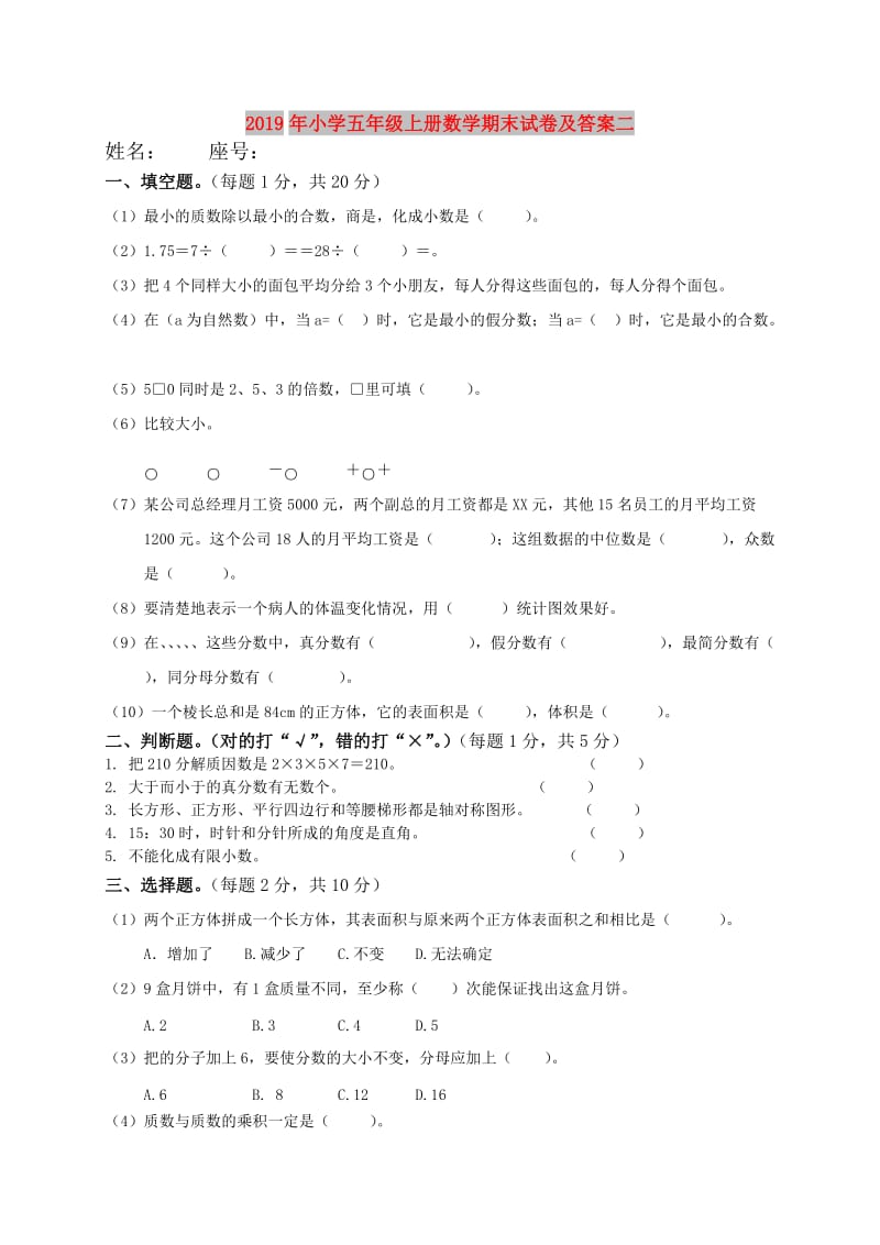 2019年小学五年级上册数学期末试卷及答案二.doc_第1页