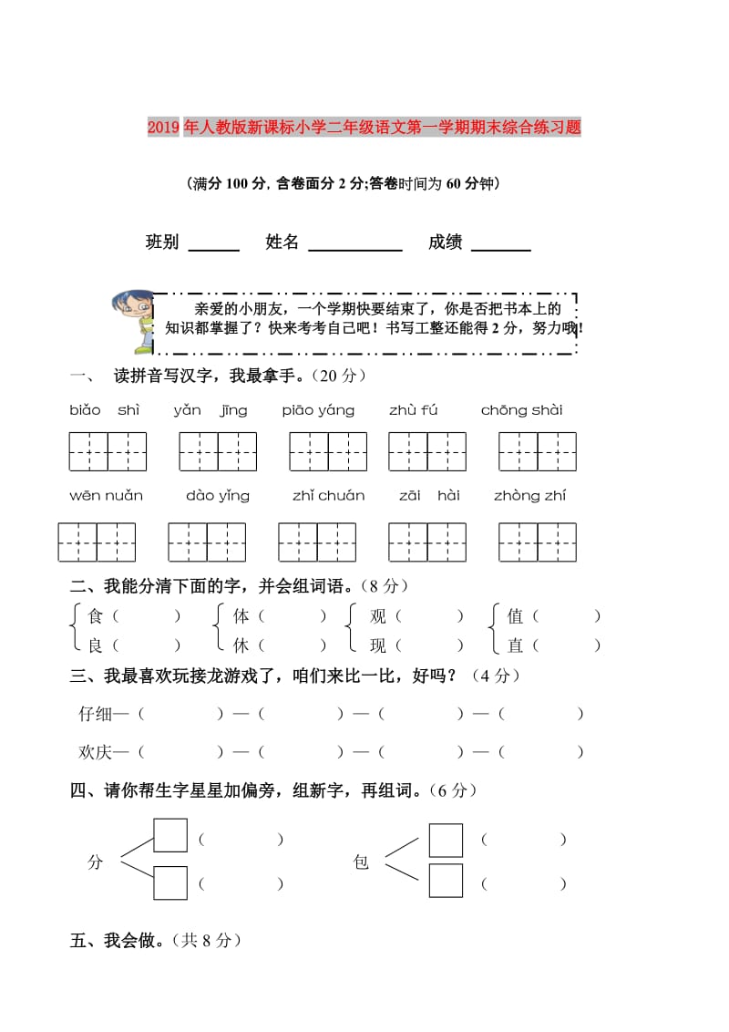 2019年人教版新课标小学二年级语文第一学期期末综合练习题.doc_第1页