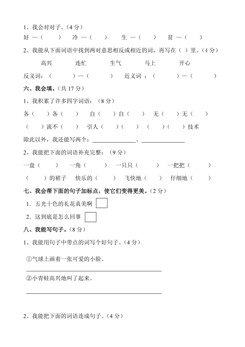 2019年人教版新课标小学二年级语文第一学期期末综合练习题.doc_第2页