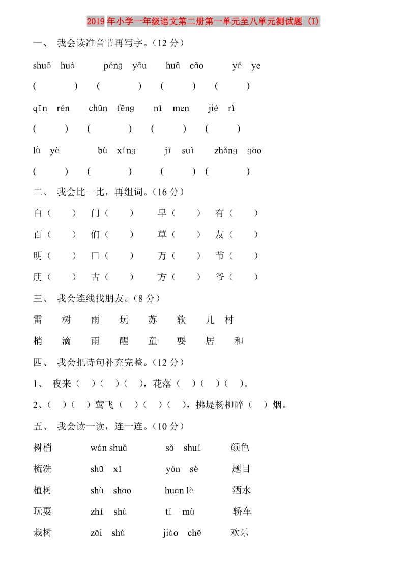 2019年小学一年级语文第二册第一单元至八单元测试题 (I).doc_第1页