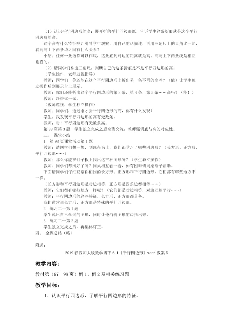 2019春西师大版数学四下6.1《平行四边形》word教案4.doc_第3页