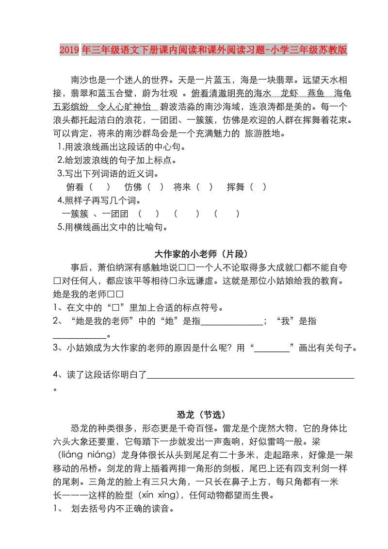 2019年三年级语文下册课内阅读和课外阅读习题-小学三年级苏教版.doc_第1页