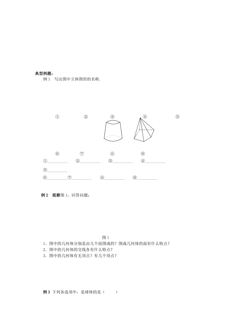 2019年六年级数学上册 1.1《生活中的立体图形》教学案 鲁教版.doc_第2页