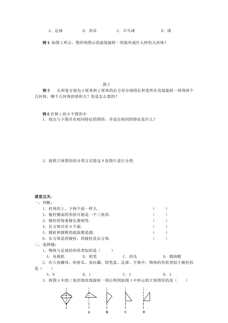 2019年六年级数学上册 1.1《生活中的立体图形》教学案 鲁教版.doc_第3页