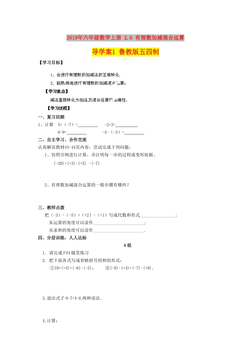 2019年六年级数学上册 2.6 有理数加减混合运算导学案1 鲁教版五四制.doc_第1页