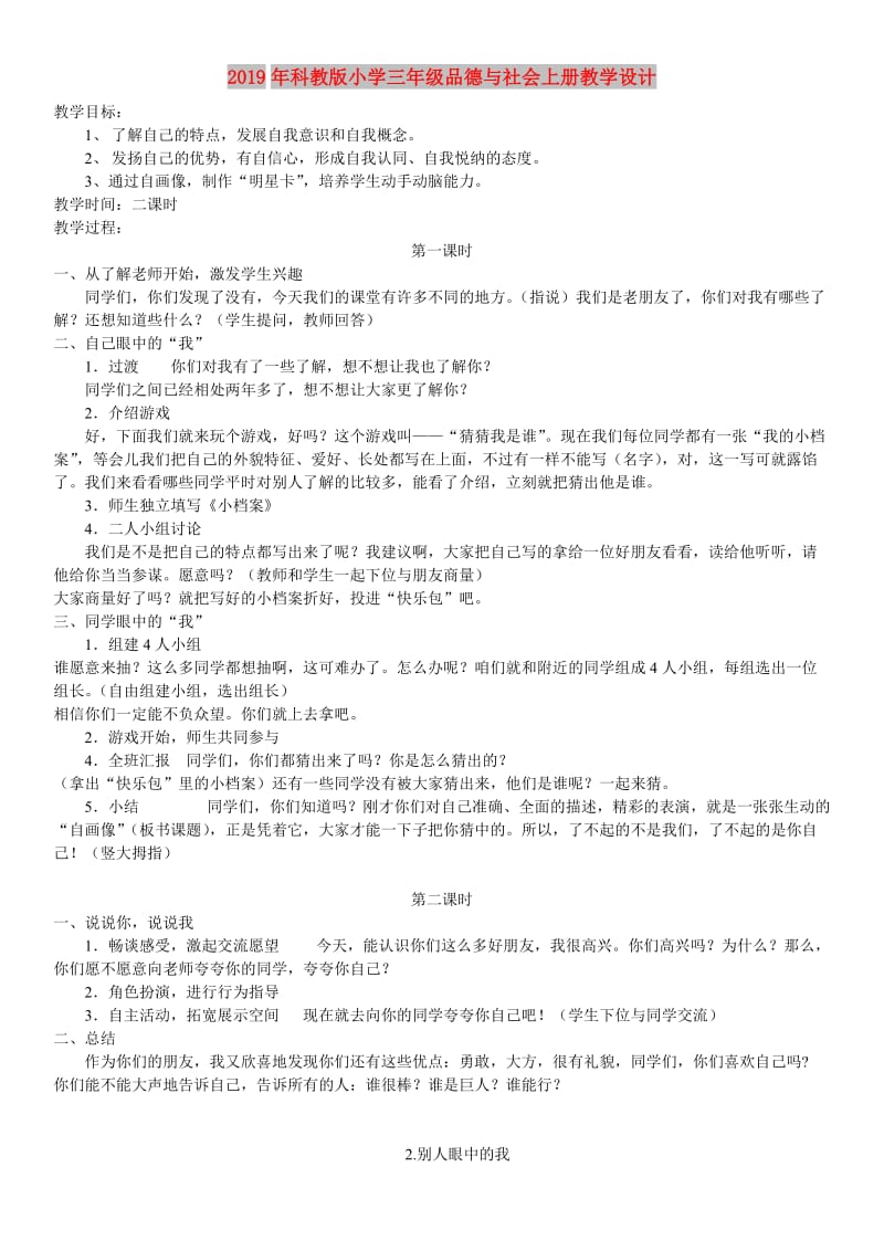 2019年科教版小学三年级品德与社会上册教学设计.doc_第1页