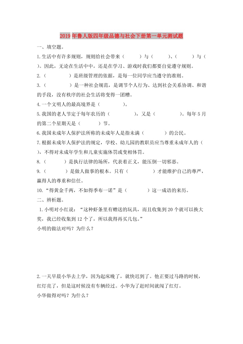 2019年鲁人版四年级品德与社会下册第一单元测试题.doc_第1页