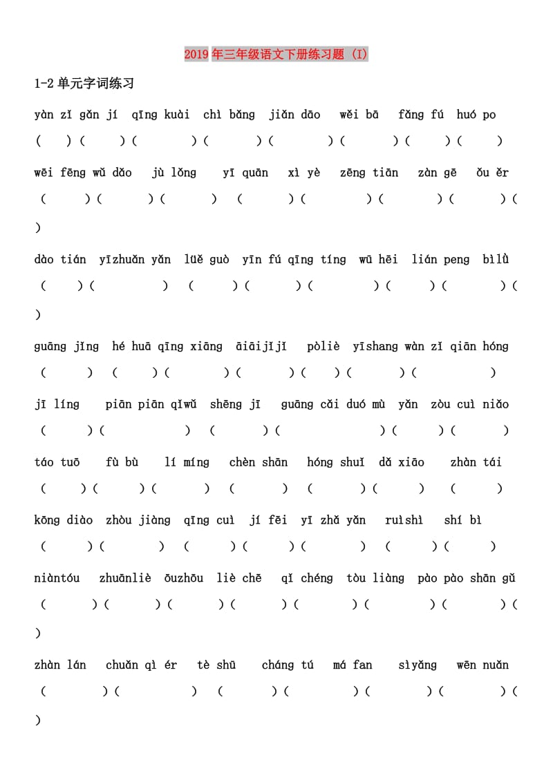 2019年三年级语文下册练习题 (I).doc_第1页