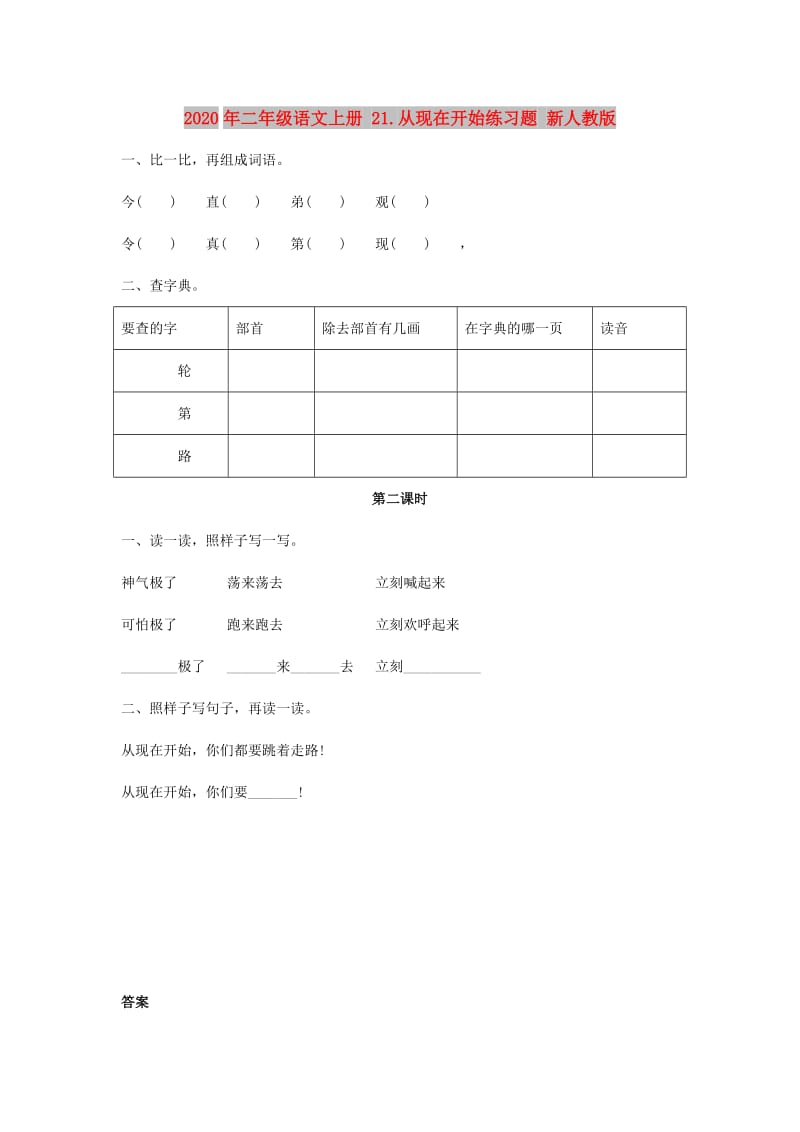 2020年二年级语文上册 21.从现在开始练习题 新人教版.doc_第1页