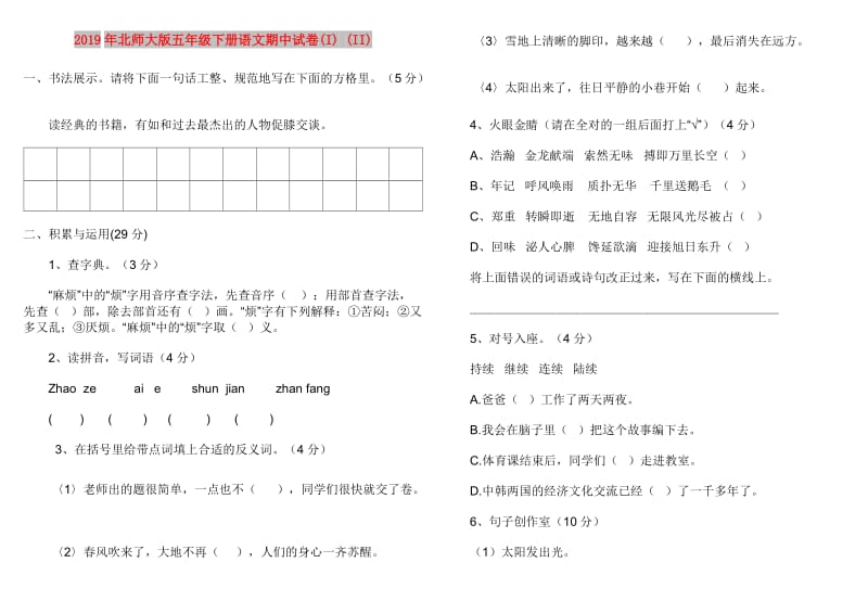 2019年北师大版五年级下册语文期中试卷(I) (II).doc_第1页