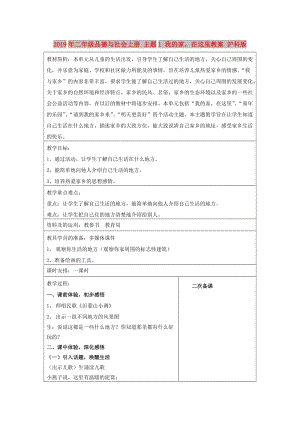 2019年二年級品德與社會上冊 主題1 我的家在這里教案 滬科版.doc