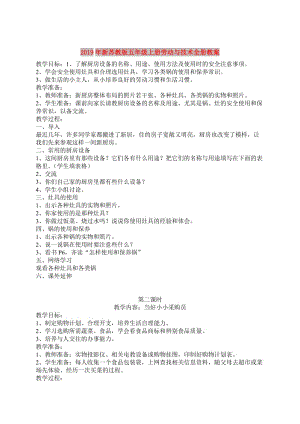 2019年新蘇教版五年級(jí)上冊(cè)勞動(dòng)與技術(shù)全冊(cè)教案.doc