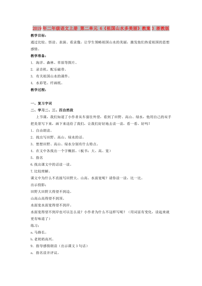 2019年二年级语文上册 第二单元 6《祖国山水多美丽》教案3 浙教版.doc_第1页