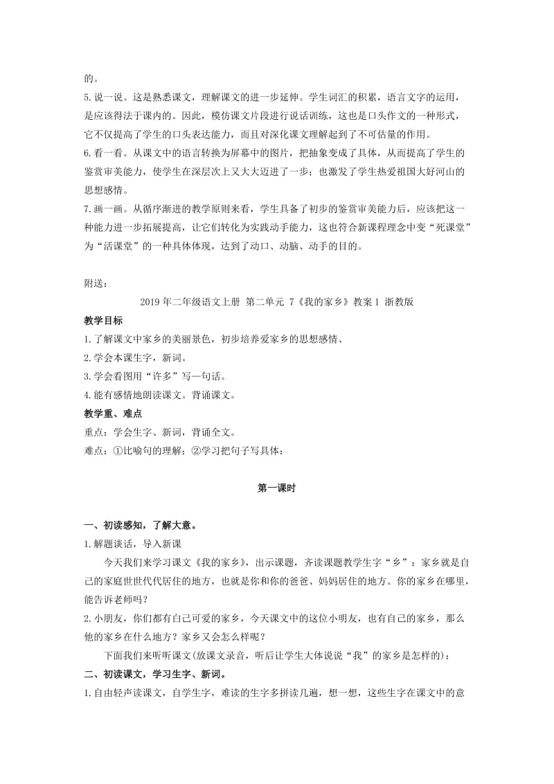 2019年二年级语文上册 第二单元 6《祖国山水多美丽》教案3 浙教版.doc_第3页