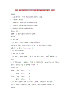 2019春滬教版數(shù)學(xué)二下3.5《估算與精確計(jì)算》word教案5.doc